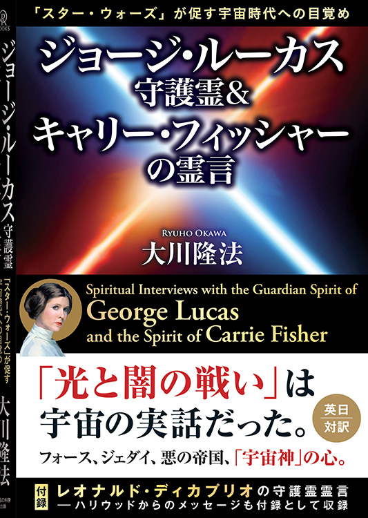 ジョージ・ルーカス守護霊&キャリー・フィッシャーの霊言
