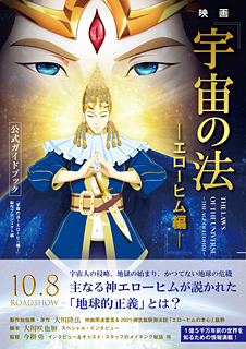 映画『宇宙の法―エローヒム編―』公式ガイドブック