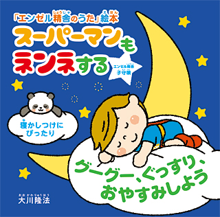 スーパーマンもネンネする