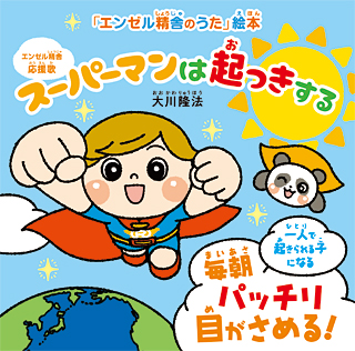 スーパーマンは起っきする