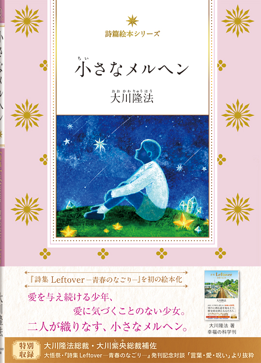小さなメルヘン