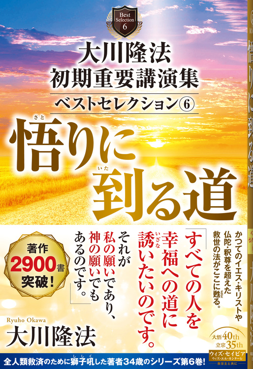 大川隆法　初期重要講演集　ベストセレクション(6)悟りに到る道