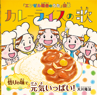 カレーライスの歌