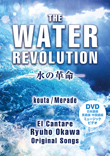 The Water Revolution ―水の革命―　〔DVD〕