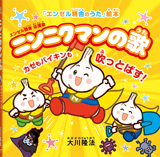 ニンニクマンの歌 〔絵本〕