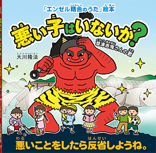 悪い子はいないか?―草津赤鬼さんの歌― 〔絵本〕