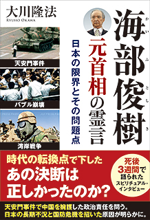 海部俊樹元首相の霊言
