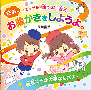 さあ、お絵かきをしようよ。 〔絵本〕
