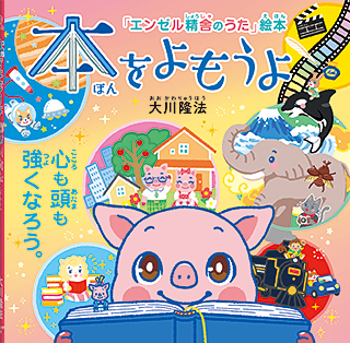 本をよもうよ 〔絵本〕