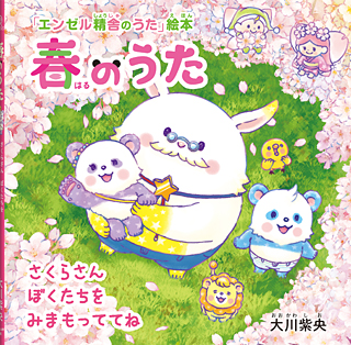 春のうた 〔絵本〕