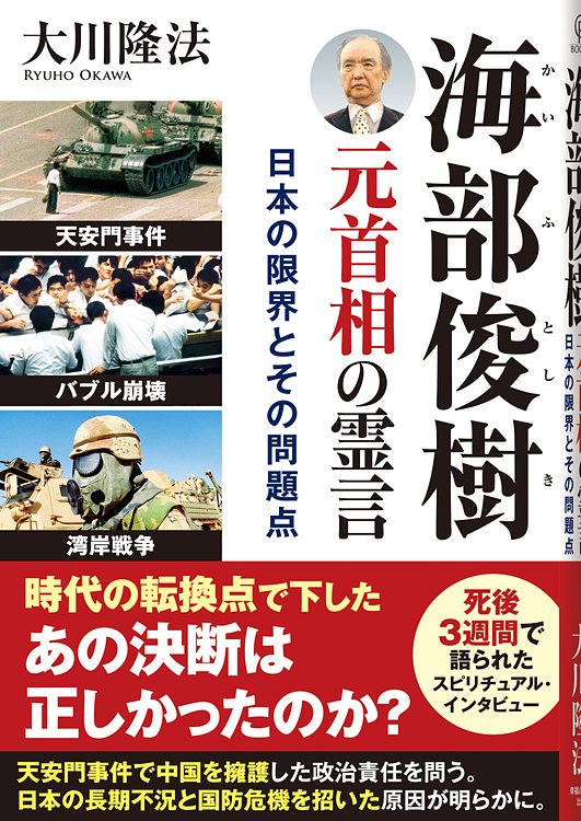 海部俊樹元首相の霊言