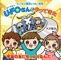 UFOさんがやってきた 〔絵本〕