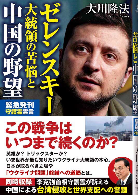 ゼレンスキー大統領の苦悩と中国の野望