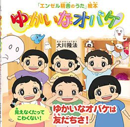 ゆかいなオバケ 〔絵本〕