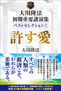 大川隆法 初期重要講演集 ベストセレクション(7)許す愛