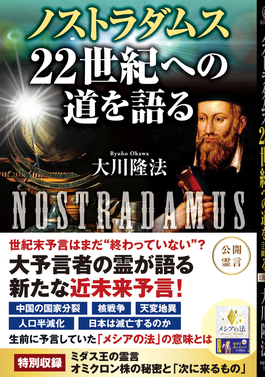 ノストラダムス 22世紀への道を語る