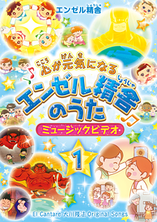 心が元気になるエンゼル精舎のうた ミュージックビデオ1　〔DVD〕