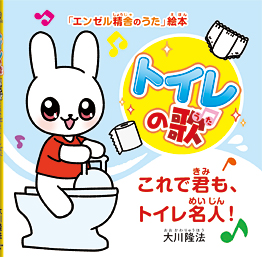 トイレの歌 〔絵本〕