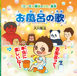 お風呂の歌 〔絵本〕