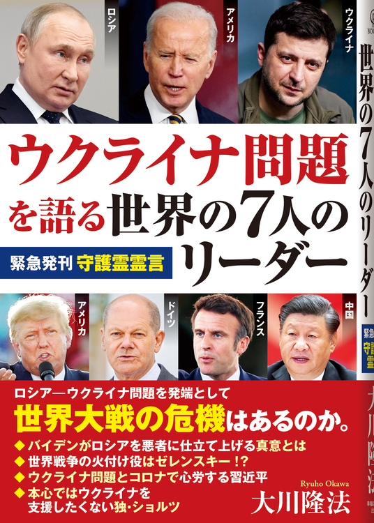 ウクライナ問題を語る世界の7人のリーダー