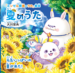 夏のうた 〔絵本〕