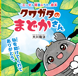 クワガタのまどかさん 〔絵本〕