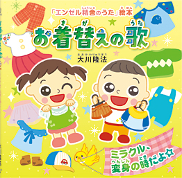 お着替えの歌 〔絵本〕