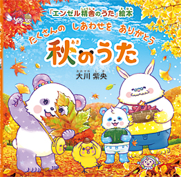 秋のうた 〔絵本〕