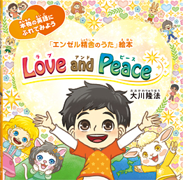 Love and Peace 〔絵本〕