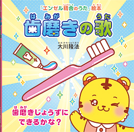 歯磨きの歌 〔絵本〕