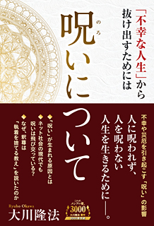呪いについて