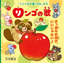リンゴの歌 〔絵本〕