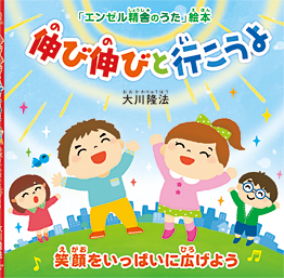 伸び伸びと行こうよ 〔絵本〕