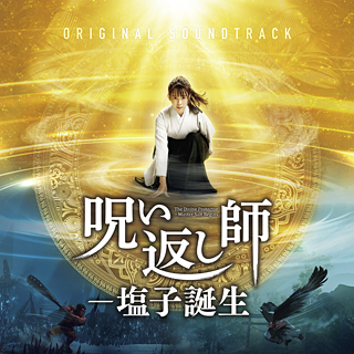 映画「呪い返し師―塩子誕生」原作集』(大川隆法 著)10/7(金) 発刊 ...