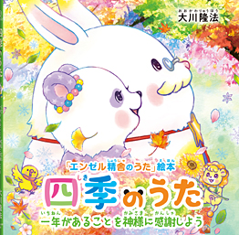 四季のうた 〔絵本〕