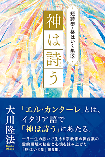 短詩型・格はいく集(3)『神は詩う』