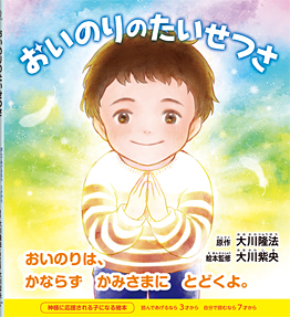 おいのりのたいせつさ