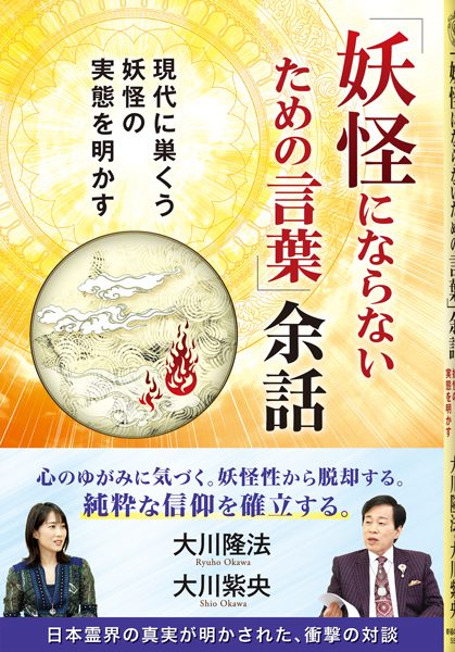 「妖怪にならないための言葉」余話