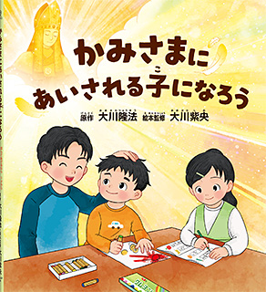 かみさまにあいされる子になろう 〔リニューアル版〕