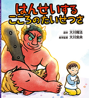 はんせいするこころのたいせつさ 〔リニューアル版〕