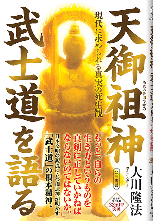 天御祖神 武士道を語る