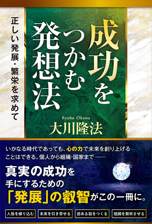 成功をつかむ発想法