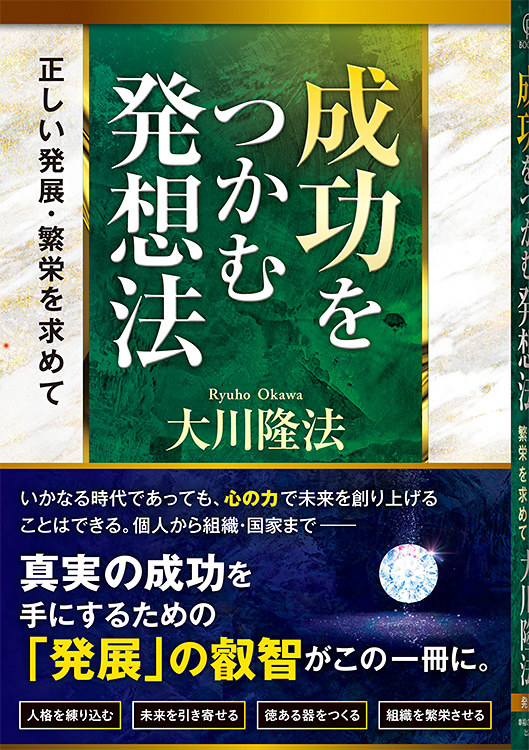 成功をつかむ発想法