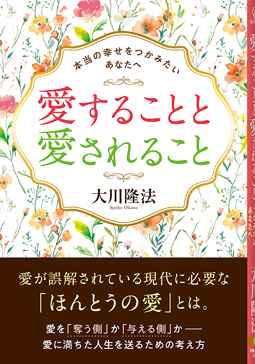 愛することと愛されること
