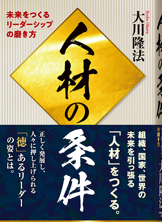人材の条件