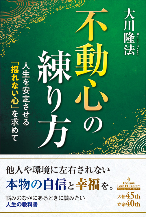 不動心の練り方