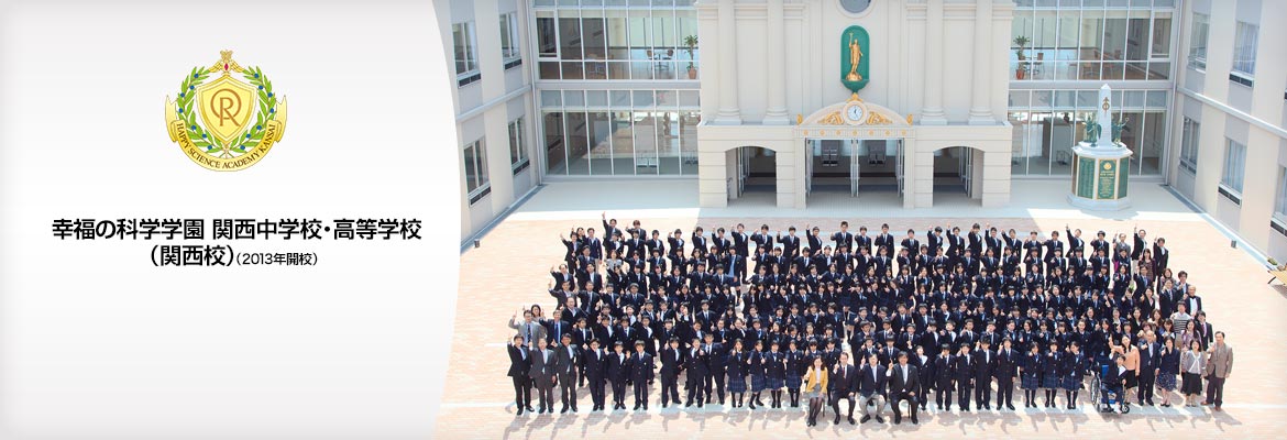 幸福の科学学園 関西中学校・高等学校（関西校）（2013年開校）