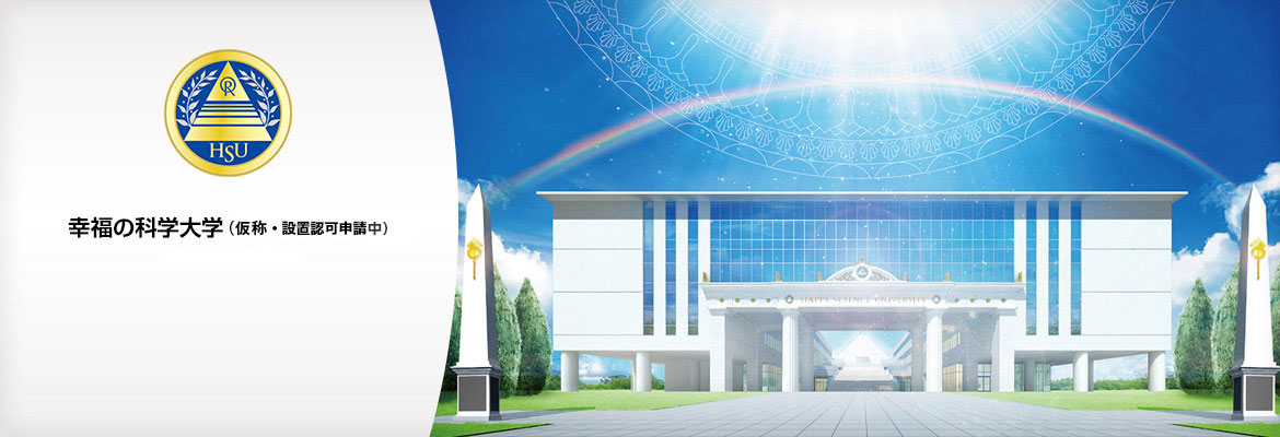 幸福の科学大学（仮称・設置認可申請中）（2015年4月開学予定）